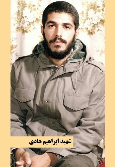 شهید ابراهیم هادی